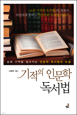 기적의 인문학 독서법