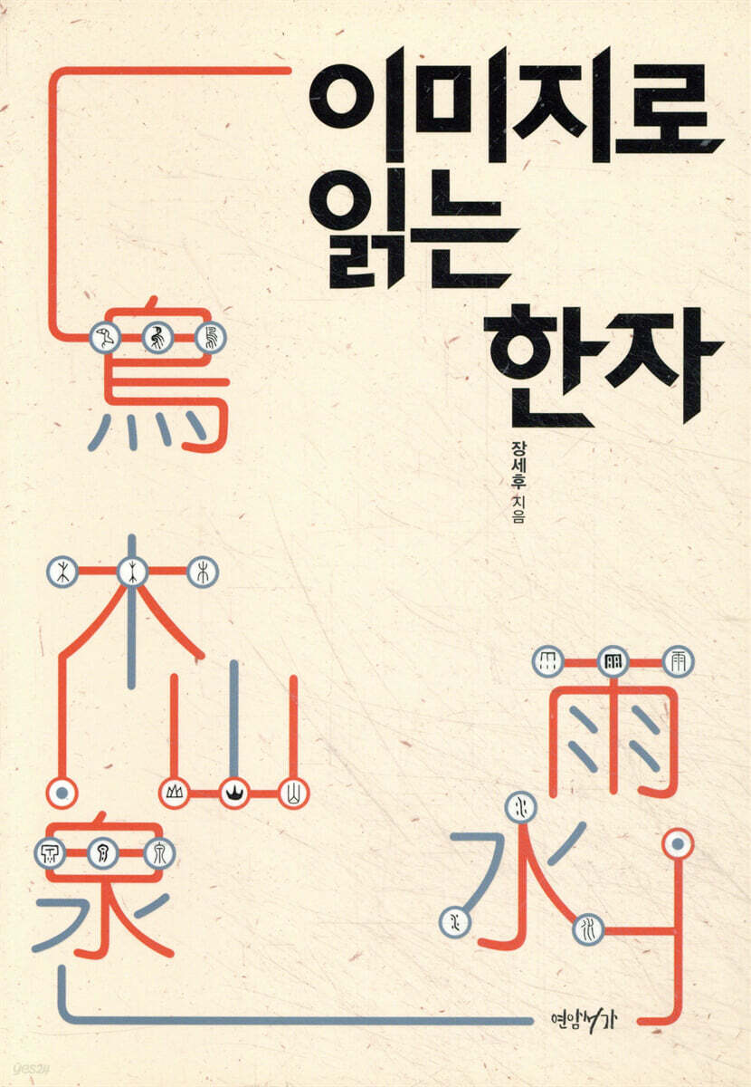 이미지로 읽는 한자