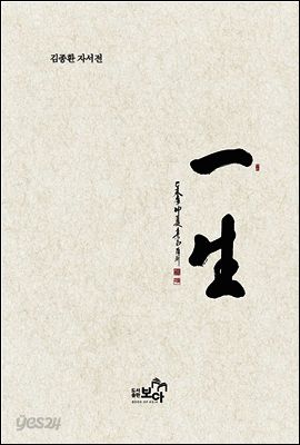 김종환 자서전 '일생(一生)'