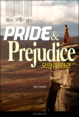 원작 그대로 읽는 오만과 편견(Pride and Prejudice)
