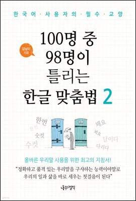 100명 중 98명이 틀리는 한글 맞춤법 2