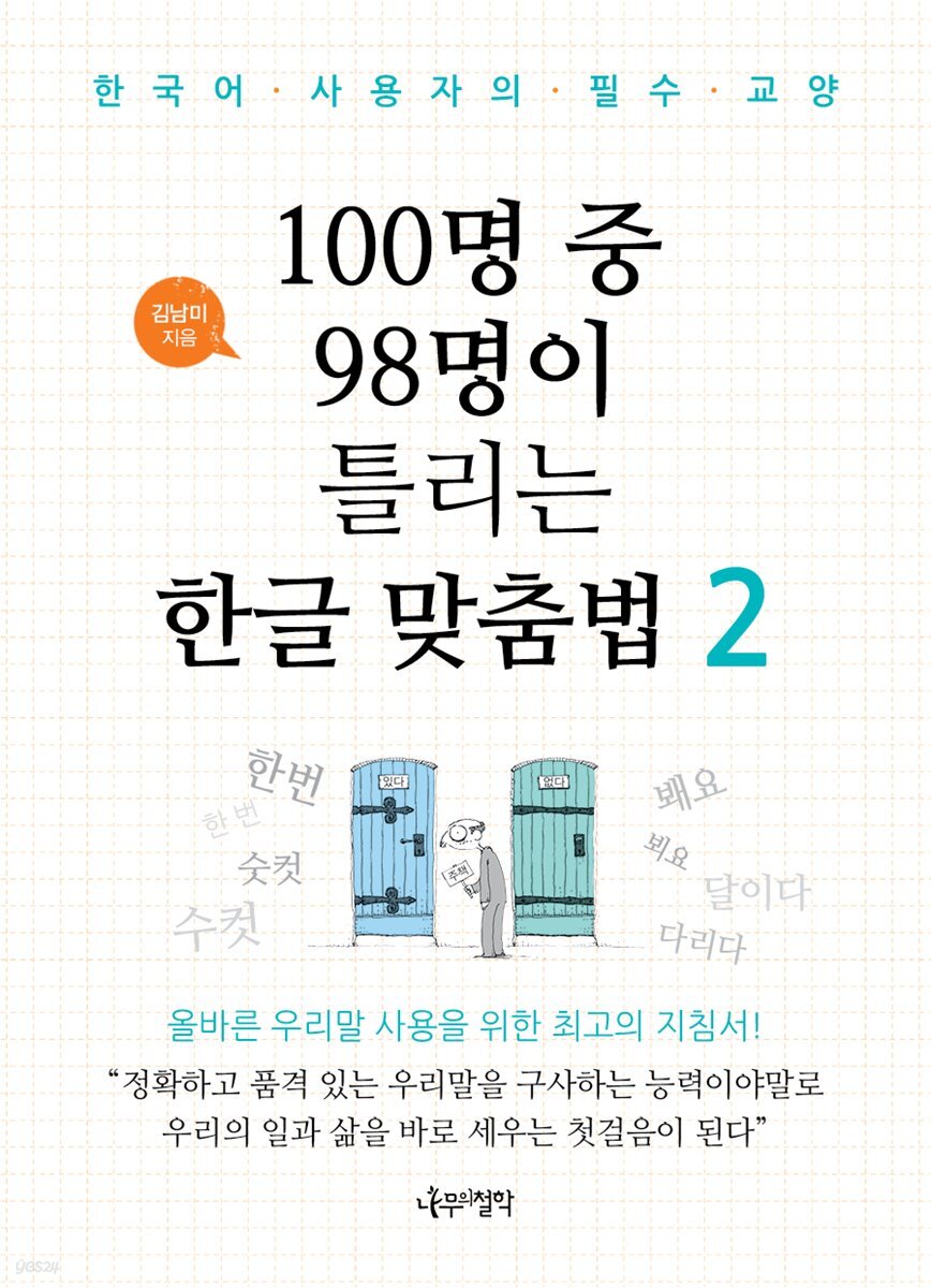 100명 중 98명이 틀리는 한글 맞춤법 2 