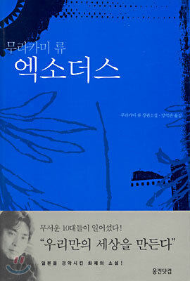 엑소더스