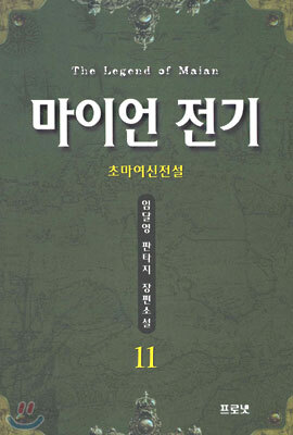 마이언 전기 11