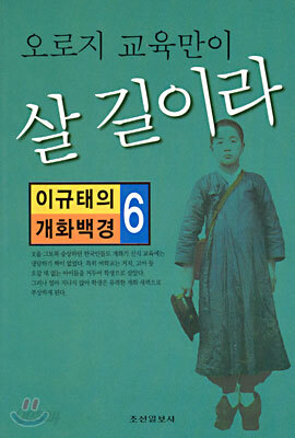 오로지 교육만이 살 길이라