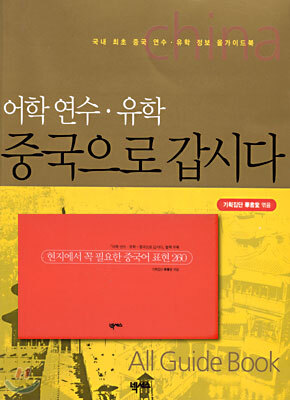 어학 연수 · 유학 중국으로 갑시다