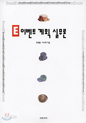 E 이벤트 계획 실무론