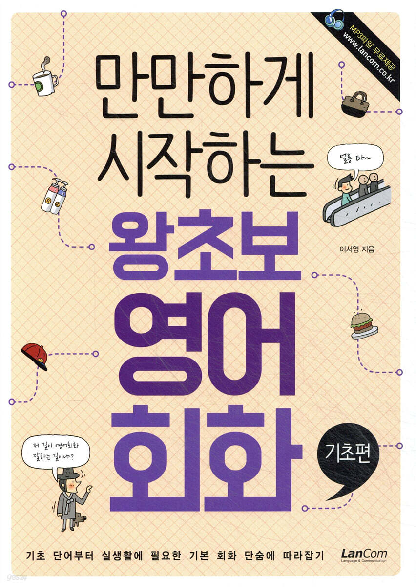 만만하게 시작하는 왕초보 영어회화 기초편
