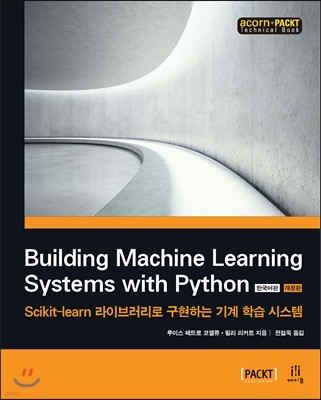 Building Machine Learning Systems with Python 한국어판