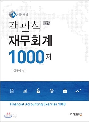 KIFRS 객관식 재무회계 1000제