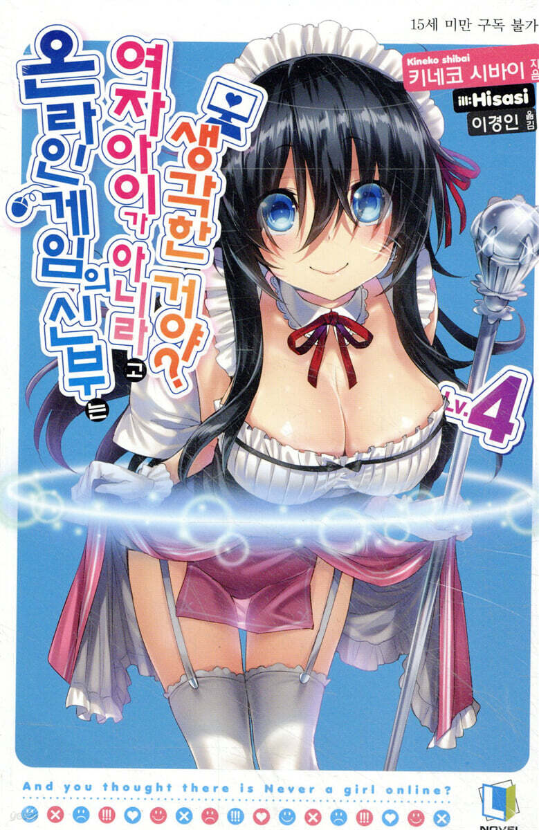 온라인 게임의 신부는 여자아이가 아니라고 생각한 거야? 4