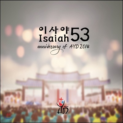 ̻53  (Isaiah53) - Anniversary of AYD2014