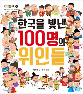 한국을 빛낸 100명의 위인들