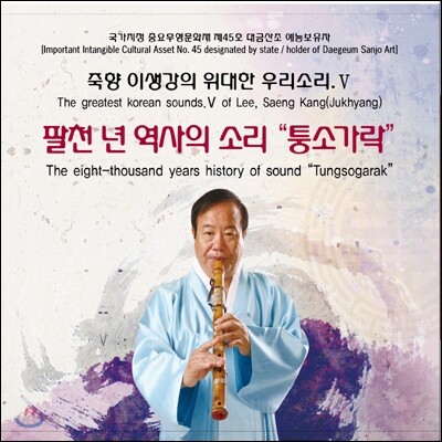 죽향 이생강의 위대한 우리소리 V - 통소가락
