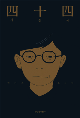 사십사
