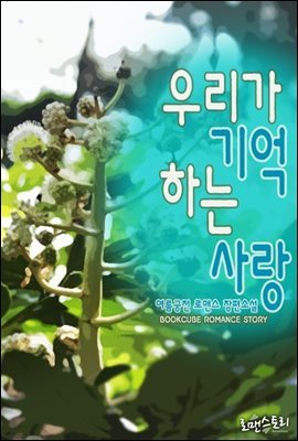 [합본] 우리가 기억하는 사랑 (전2권/완결)