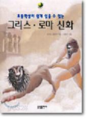 초등학생이 쉽게 읽을 수 있는 그리스 로마 신화