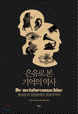 은유로 본 기억의 역사