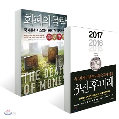 화폐의 몰락 + 3년 후 미래