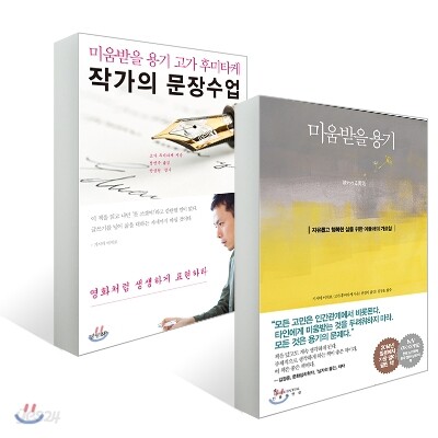 미움받을 용기 + 작가의 문장 수업