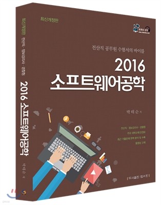 2016 소프트웨어공학 이론서