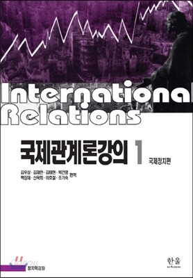 국제관계론강의 1