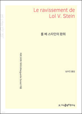 롤 베 스타인의 환희 (큰글자책)