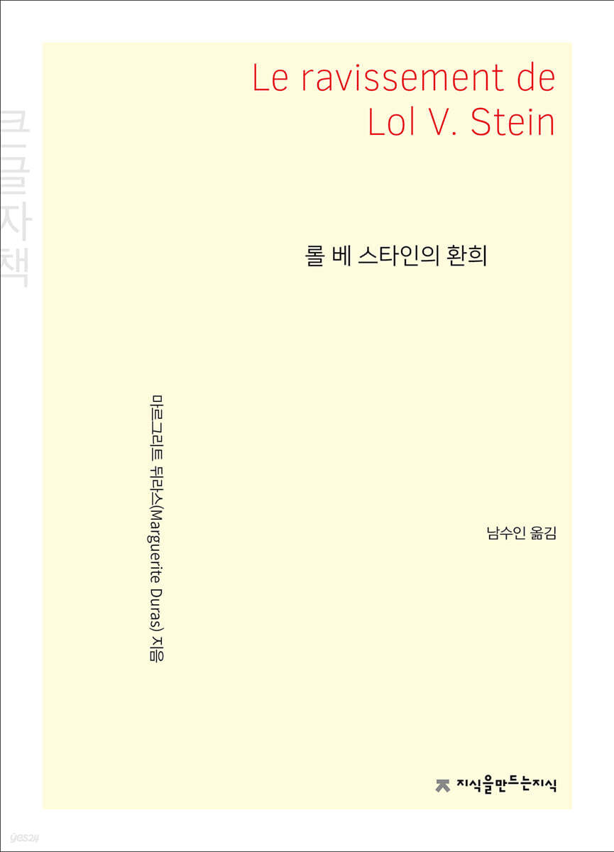 롤 베 스타인의 환희 (큰글자책)