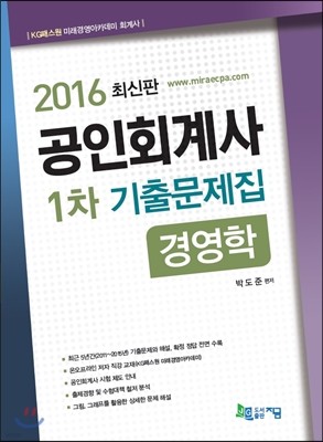 2016 공인회계사 1차 기출문제집 경영학