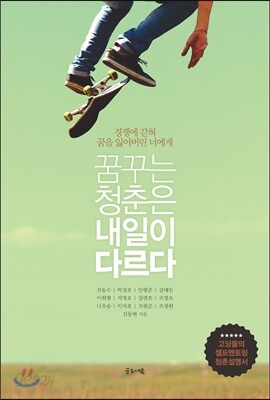 꿈꾸는 청춘은 내일이 다르다