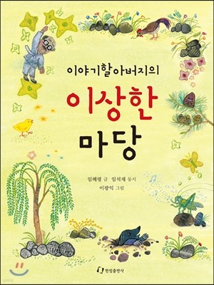 이야기할아버지의 이상한 마당