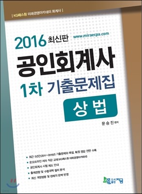 2016 공인회계사 1차 기출문제집 상법