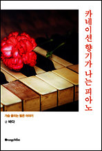 카네이션 향기가 나는 피아노 - 가슴 울리는 짧은 이야기