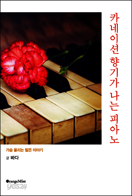 카네이션 향기가 나는 피아노 - 가슴 울리는 짧은 이야기