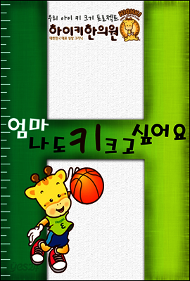 엄마, 나도 키크고 싶어요