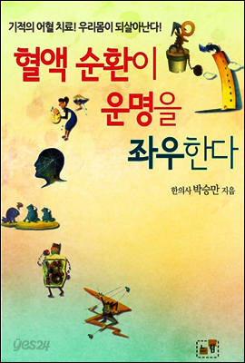 혈액순환이 운명을 좌우한다