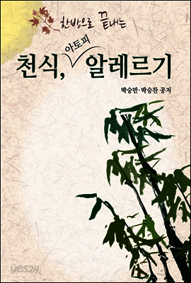 한방으로 끝내는 천식 아토피 알레르기