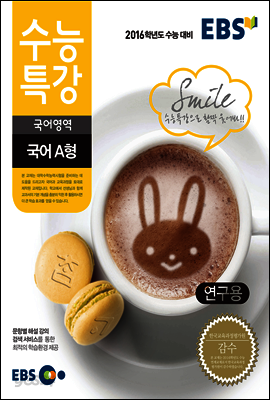 EBS 수능특강 국어 A형 (2016년 수능대비)