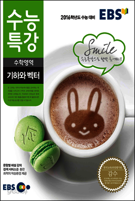 EBS 수능특강 기하와 벡터 (2016년 수능대비)