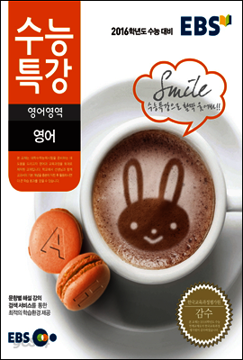 EBS 수능특강 영어 (2016년 수능대비)