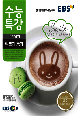 EBS 수능특강 적분과 통계 (2016년 수능대비)
