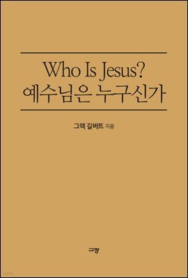 Who Is Jesus? 예수님은 누구신가