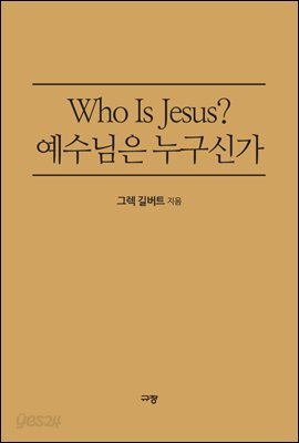 Who Is Jesus? 예수님은 누구신가