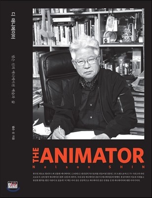 디 애니메이터 The Animator
