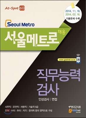 서울메트로 (Seoul Metro) 채용 직무능력검 인성검사/면접