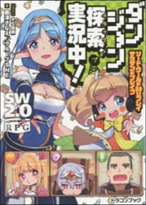 ソ-ド.ワ-ルド2.0リプレイ サウザンドブレイブ ダンジョン探索,實況中!