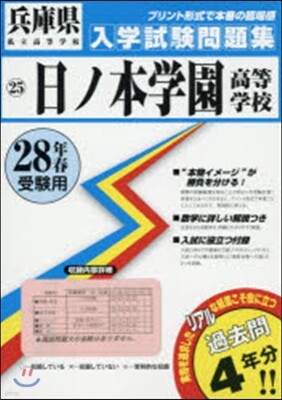 平28 日ノ本學園高等學校