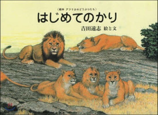 はじめてのかり