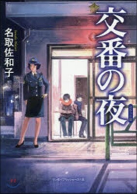 交番の夜 ポケット版