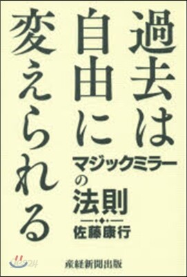過去は自由に變えられる マジックミラ-の